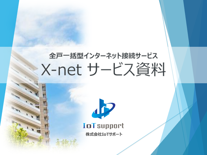X-net サービス資料
