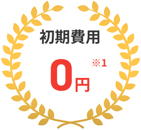 初期費用　0円
