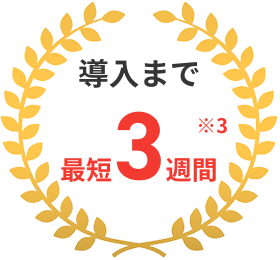 導入まで　最短3週間