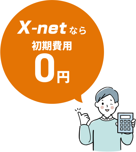 X-netなら初期費用0円