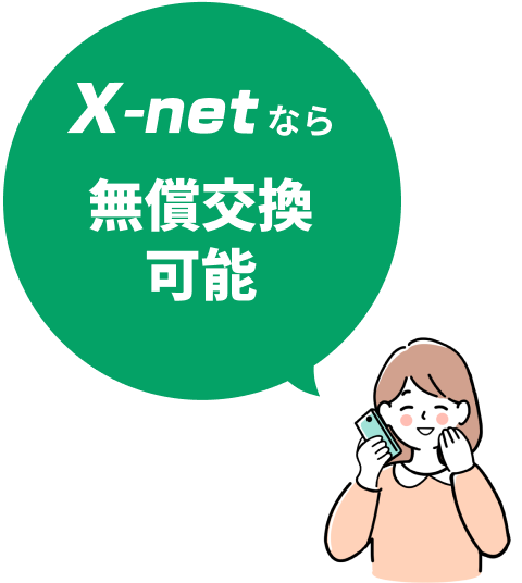 X-netなら無償交換可能