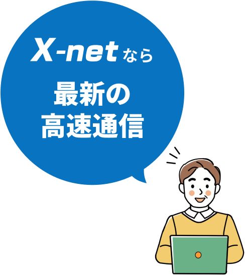 X-netなら最新の高速通信